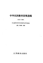 中华民国教育法规选编 1912-1949