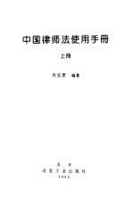 中国律师法使用手册 上