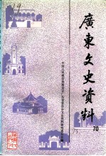 广东文史资料 第70辑