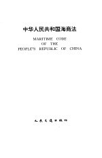 中华人民共和国海商法 中、英文本