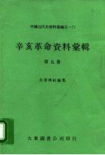 中国近代史资料丛编之一○ 辛亥革命资料汇辑 第5册