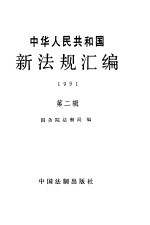 中华人民共和国新法规汇编 1991 第2辑