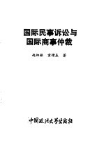 国际民事诉讼与国际商事仲裁