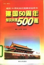 建国五十周年知识问答500题