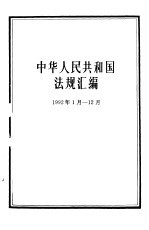 中华人民共和国法规汇编 1992年1月-12月