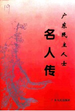 广东文史资料  第80辑  广东民主人士名人传