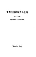 重要经济法规资料选编 1977-1986