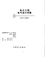 电力工程电气设计手册 第1册 电气一次部分