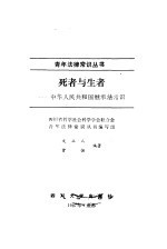 死者与生者  中华人民共和国继承法常识