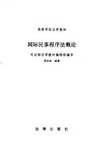 国际民事程序法概论