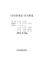 《合伙企业法》条文释义