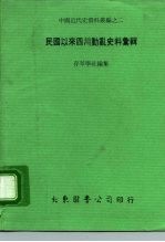 民国以来四川动乱史料汇辑