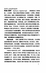 中国大百科全书 军事 6 军事工程分册