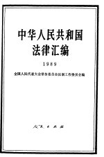 中华人民共和国法律汇编 1989