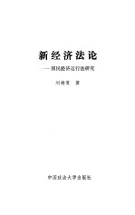 新经济法论 国民经济运行法研究