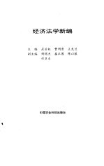 经济法学新编