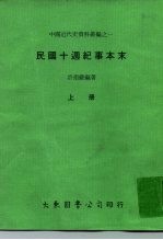 中国近代史资料丛编之一 民国十周纪事本末 上、下