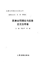 民事合同理论与实务 定式合同卷