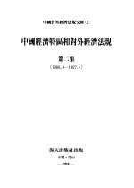 中国经济特区和对外经济法规 第2集 1986.4-1987.4