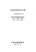 民事法律适用手册  民事办案700问