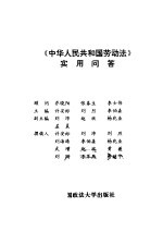 《中华人民共和国劳动法》实用问答