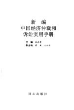 新编中国经济仲裁和诉讼实用手册