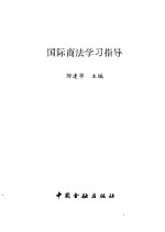 国际商法学习指导