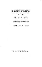 金融信托法规资料汇编 上