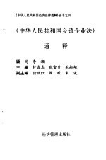 《中华人民共和国乡镇企业法》通释