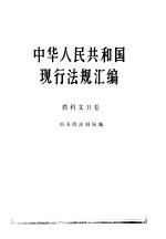 中华人民共和国现行法规汇编 1949-1985 教科文卫卷