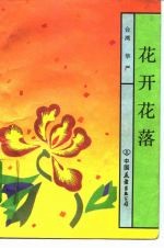 花开花落