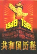 共和国历程  1946-1996