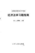 全国高等教育自学考试经济法学习题指南