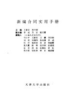 新编合同实用手册