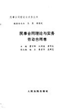 民事合同理论与实务 劳动合同卷