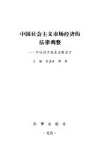 中国社会主义市场经济的法律调整 市场经济就是法制经济