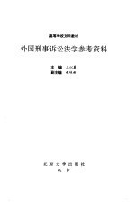 外国刑事诉讼法学参考资料