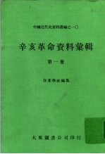 中国近代史资料丛编之一○ 辛亥革命资料汇辑 第1册