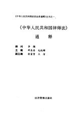 《中华人民共和国律师法》通释