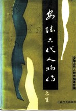 安陆古代人物传