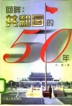 回眸 共和国的50年