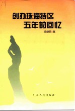 广东文史资料 第78辑 创办珠海特区五年的回忆