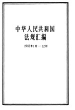 中华人民共和国法规汇编  1982.1-1982.12