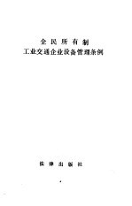 全民所有制工业交通企业设备管理条例