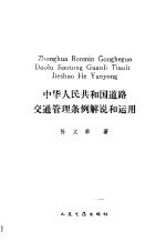 中华人民共和国道路交通管理条例解说和运用