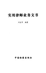 实用律师业务文书