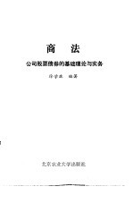 商法 公司股票债券的基础理论与实务