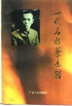 广东文史资料 第71辑 一代名将蔡廷锴