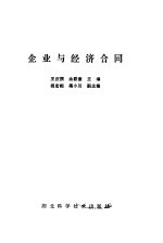 企业与经济合同