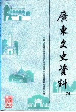 广东文史资料 第74辑